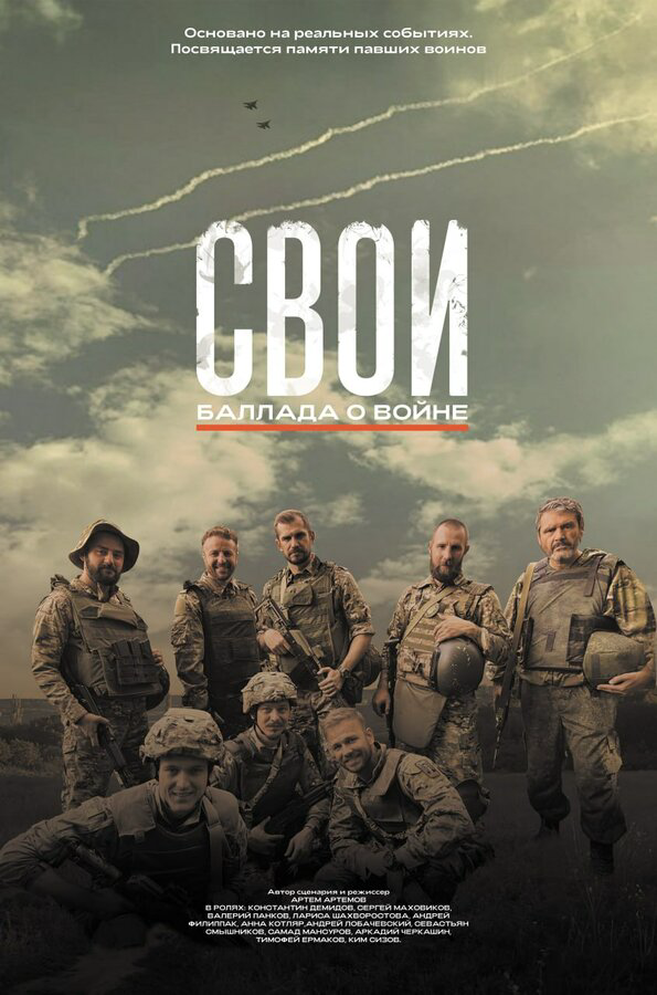 Свои. Баллада о войне (2025) - смотреть онлайн